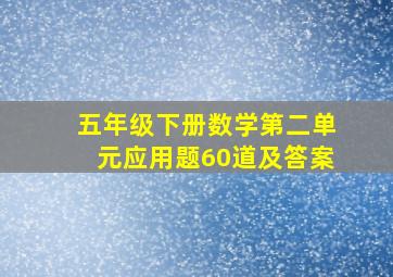 五年级下册数学第二单元应用题60道及答案