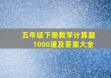 五年级下册数学计算题1000道及答案大全