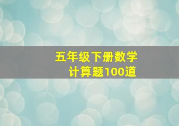 五年级下册数学计算题100道