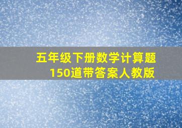 五年级下册数学计算题150道带答案人教版