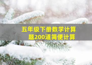 五年级下册数学计算题200道简便计算