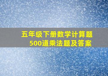 五年级下册数学计算题500道乘法题及答案