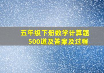 五年级下册数学计算题500道及答案及过程