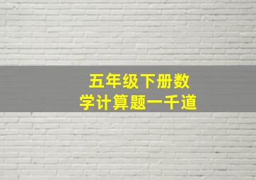 五年级下册数学计算题一千道