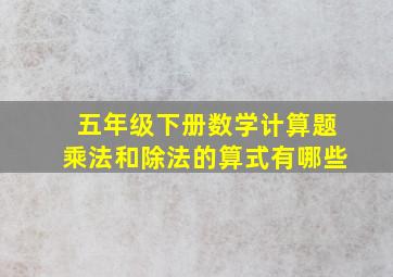 五年级下册数学计算题乘法和除法的算式有哪些