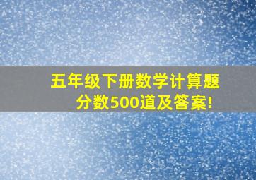 五年级下册数学计算题分数500道及答案!