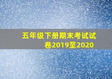 五年级下册期末考试试卷2019至2020