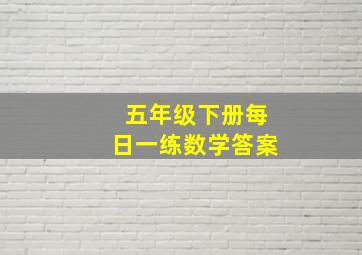 五年级下册每日一练数学答案