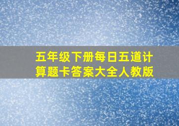 五年级下册每日五道计算题卡答案大全人教版