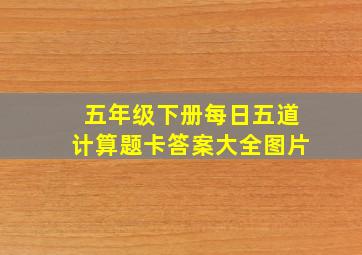 五年级下册每日五道计算题卡答案大全图片