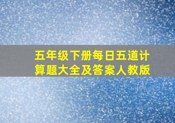 五年级下册每日五道计算题大全及答案人教版