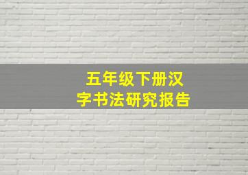 五年级下册汉字书法研究报告