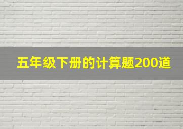 五年级下册的计算题200道