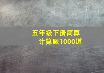 五年级下册简算计算题1000道