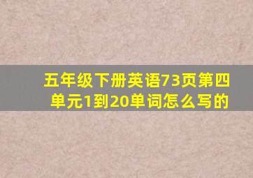 五年级下册英语73页第四单元1到20单词怎么写的