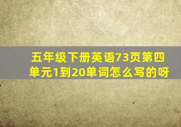 五年级下册英语73页第四单元1到20单词怎么写的呀