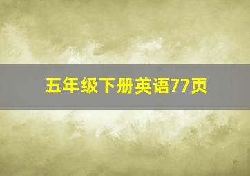 五年级下册英语77页