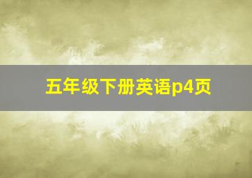 五年级下册英语p4页