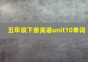 五年级下册英语unit10单词