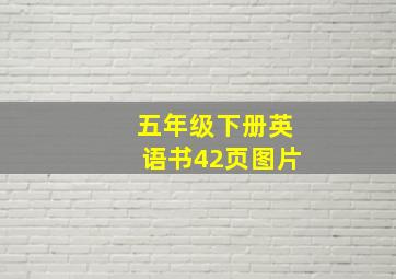 五年级下册英语书42页图片