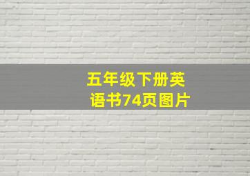 五年级下册英语书74页图片