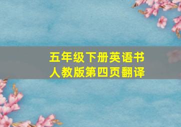 五年级下册英语书人教版第四页翻译