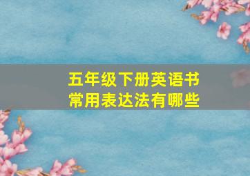 五年级下册英语书常用表达法有哪些