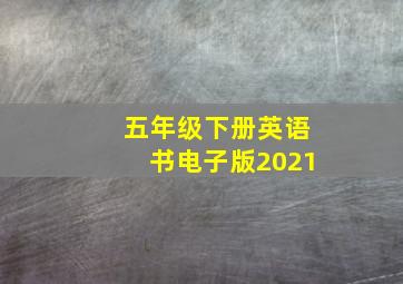 五年级下册英语书电子版2021