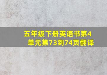 五年级下册英语书第4单元第73到74页翻译