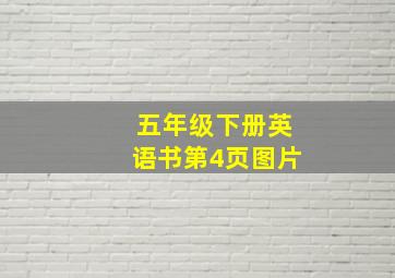 五年级下册英语书第4页图片