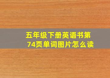 五年级下册英语书第74页单词图片怎么读