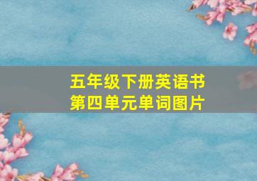 五年级下册英语书第四单元单词图片