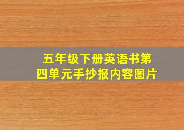 五年级下册英语书第四单元手抄报内容图片