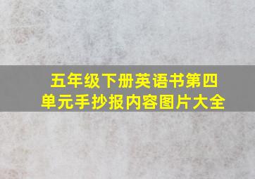 五年级下册英语书第四单元手抄报内容图片大全