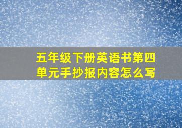 五年级下册英语书第四单元手抄报内容怎么写