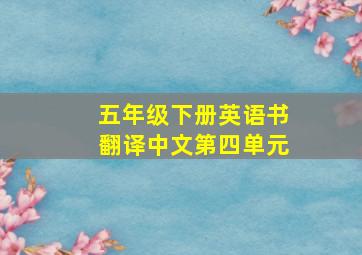 五年级下册英语书翻译中文第四单元