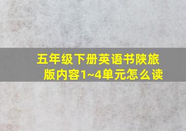 五年级下册英语书陕旅版内容1~4单元怎么读