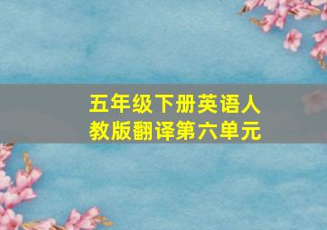 五年级下册英语人教版翻译第六单元