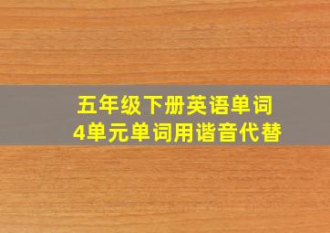 五年级下册英语单词4单元单词用谐音代替