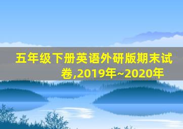 五年级下册英语外研版期末试卷,2019年~2020年