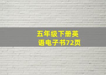 五年级下册英语电子书72页