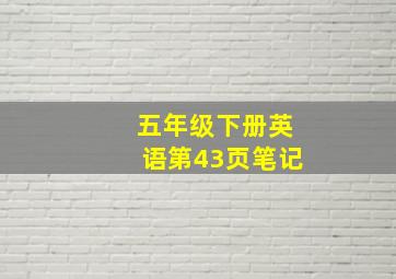 五年级下册英语第43页笔记