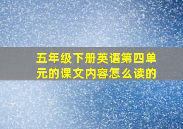 五年级下册英语第四单元的课文内容怎么读的