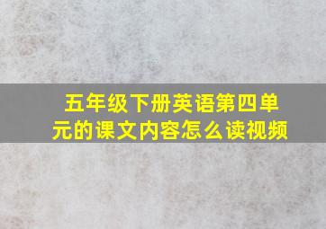 五年级下册英语第四单元的课文内容怎么读视频