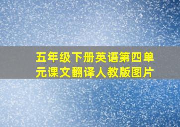 五年级下册英语第四单元课文翻译人教版图片