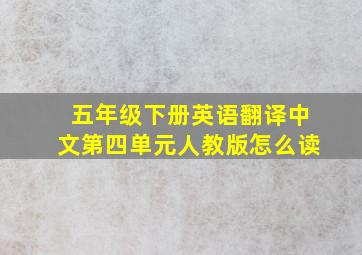 五年级下册英语翻译中文第四单元人教版怎么读