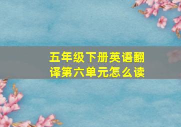 五年级下册英语翻译第六单元怎么读