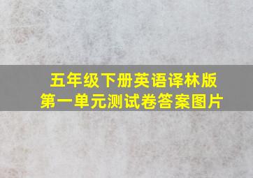 五年级下册英语译林版第一单元测试卷答案图片