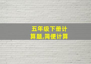 五年级下册计算题,简便计算