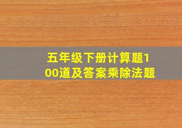 五年级下册计算题100道及答案乘除法题